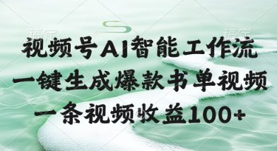 视频号AI智能工作流，一键生成爆款书单视频，一条视频收益100+【揭秘】