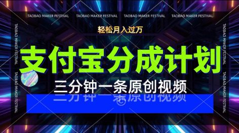 支付宝分成计划，利用明星八卦视频，挣分成计划收益，操作简单，新手也能轻松月入过W