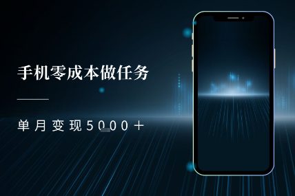 零成本做任务，任务简单，数量也比较多，单月变现5k+
