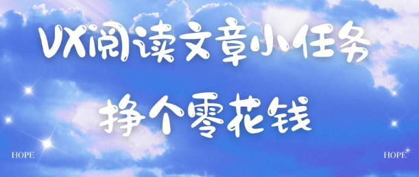 VX阅读文章小任务，每天几分钟，挣个零花钱-网创百晓生