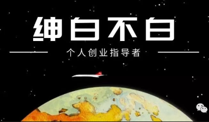 绅白不白·薅流矩阵玩法(1+2期)-网创百晓生