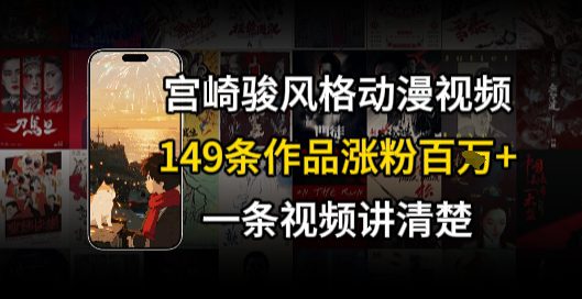 宫崎骏⻛格AI视频，⻜⾏+骑⾏治愈系解锁流量新密码，149条作品涨粉百W