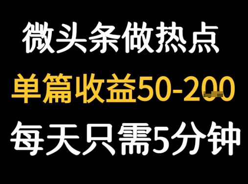 用DeepSeek写热点新闻做微头条 &nbsp;1分钟1条日收益2张+