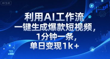 利用AI工作流一键生成爆款短视频，1分钟一条，单日变现1k+