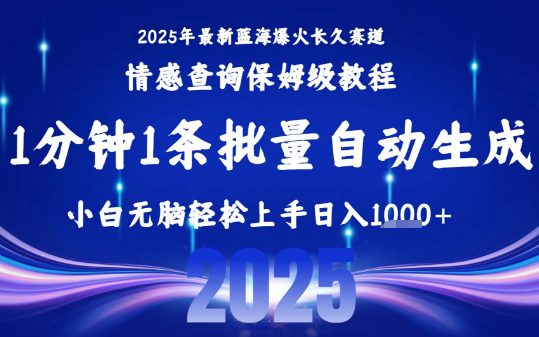 2025最新爆火赛道保姆级教程，全程一键批量制作，小白轻松无脑上手，日入1k+