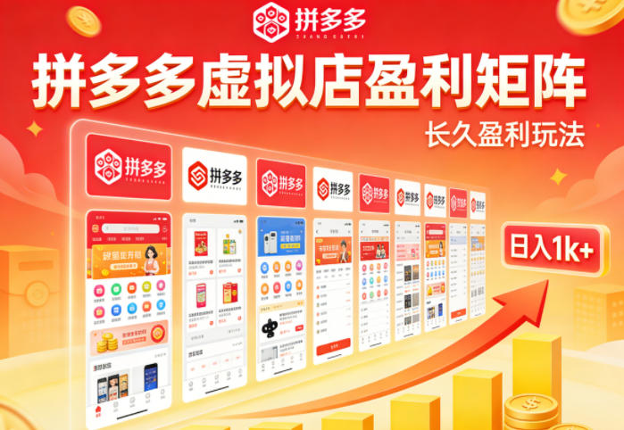 实测可落地！拼多多虚拟店长久盈利玩法，矩阵放大收益，日入1k+不难【揭秘】-网创百晓生
