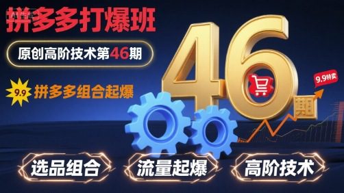 拼多多打爆班原创高阶技术第46期，拼多多组合起爆