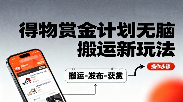 得物无脑搬运新玩法，每天无脑复制粘贴，一天收益140+，轻松賺米-网创百晓生