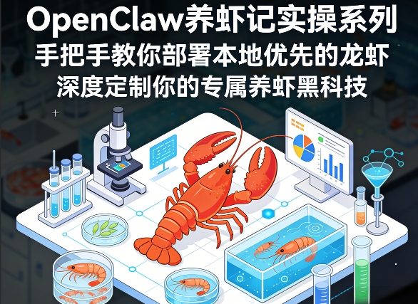 OpenClaw养虾记实操系列，手把手教你部署本地优先的龙虾，深度定制你的专属养虾黑科技（更新）-网创百晓生