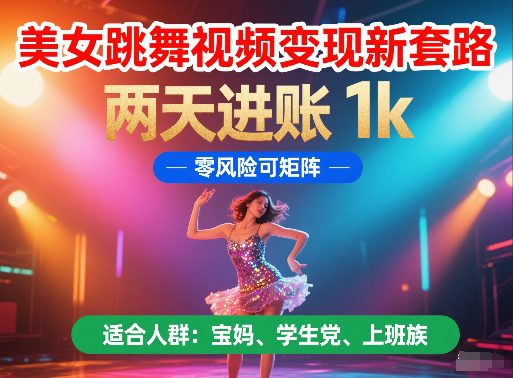 美女跳舞视频变现新套路，两天进账 1k，零风险可矩阵【揭秘】