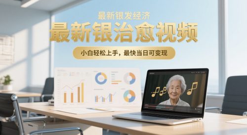 最新银发经济，五音养生治愈视频，小白轻松上手，最快当日可变现