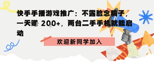 快手手播游戏推广：不露脸念稿子，一天賺2张，两台二手手机就能启动