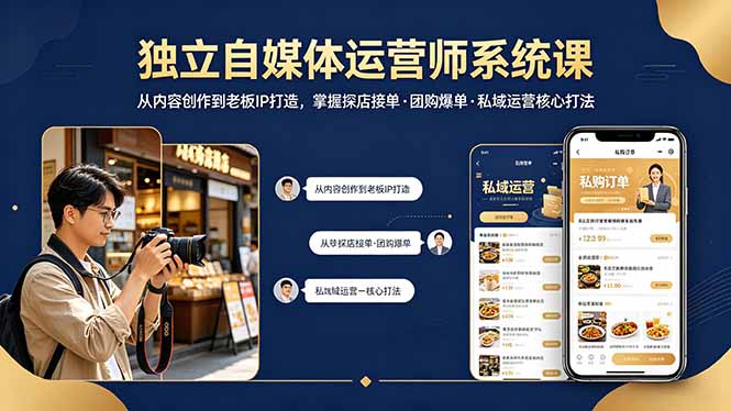 独立自媒体运营师系统课｜从内容创作到老板IP打造，掌握探店接单·团购爆单·私域运营核心打法-网创百晓生