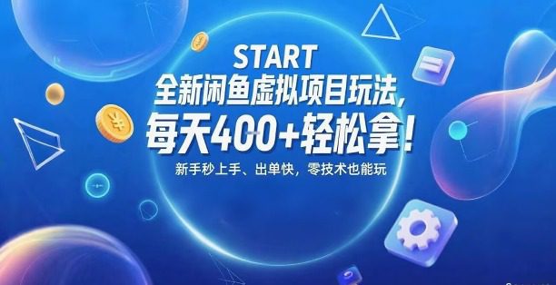全新闲鱼虚拟项目玩法，每天4张+轻松拿，新手秒上手，出单快，零技术也能玩