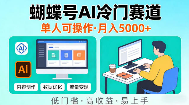 蝴蝶号Ai冷门新赛道，单人可操作，稳定月入5k＋【揭秘】-网创百晓生
