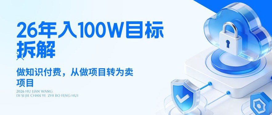 26年年入100W目标拆解：做知识付费，从做项目转为卖项目【揭秘】-网创百晓生