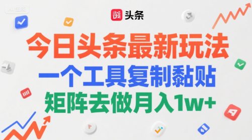 今日头条最新玩法，一个工具复制黏贴，矩阵去做月入1w+