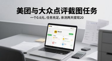 美团与大众点评截图任务，一个0.6元，任务充足，亲测两天提现20