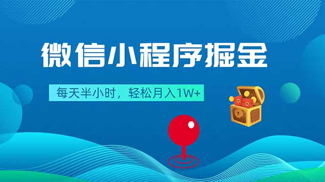 微信小程序掘金，每天半小时，轻松月入1W+-网创百晓生