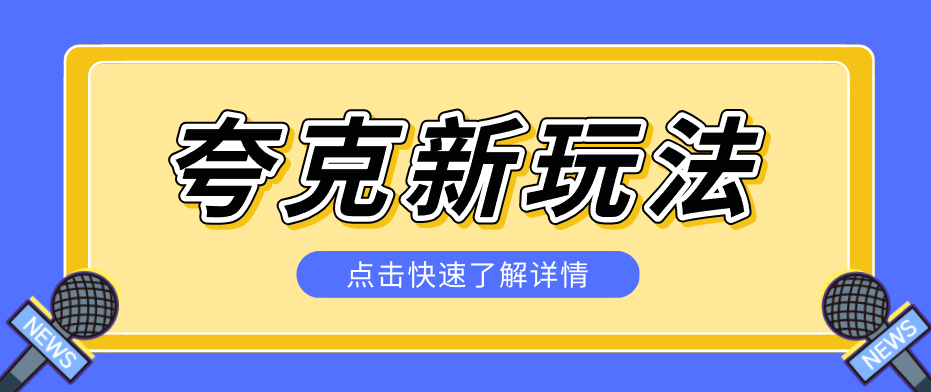 夸克搜索新玩法，不用囤资源不碰版权，纯靠口令就能躺赚，有人做到1天7512-网创百晓生