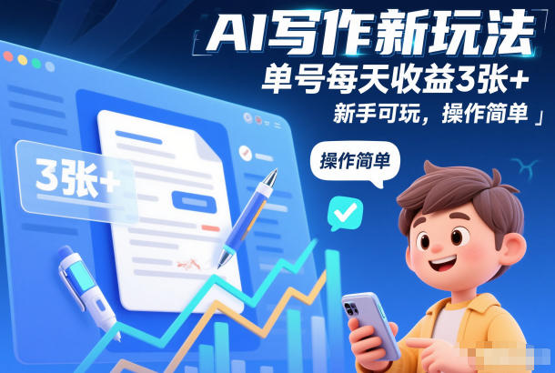 AI写作新玩法，单号每天收益3张+，新手可玩，操作简单