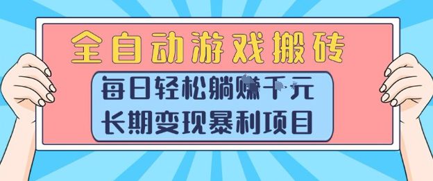 全自动游戏搬砖，每日轻松躺入1k+，长期变现暴利项目【揭秘】