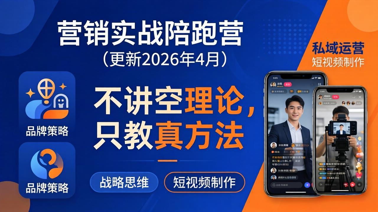 营销实战陪跑营(更新26年4月-网创百晓生