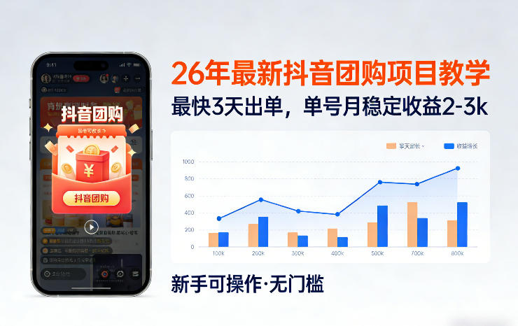 26年最新抖音团购项目教学，0门槛，最快3天出单，单号月稳定收益2-3k（更新3月19日）-网创百晓生