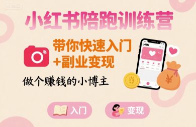 小红书陪跑训练营，带你快速入门+副业变现，做个賺钱的小博主