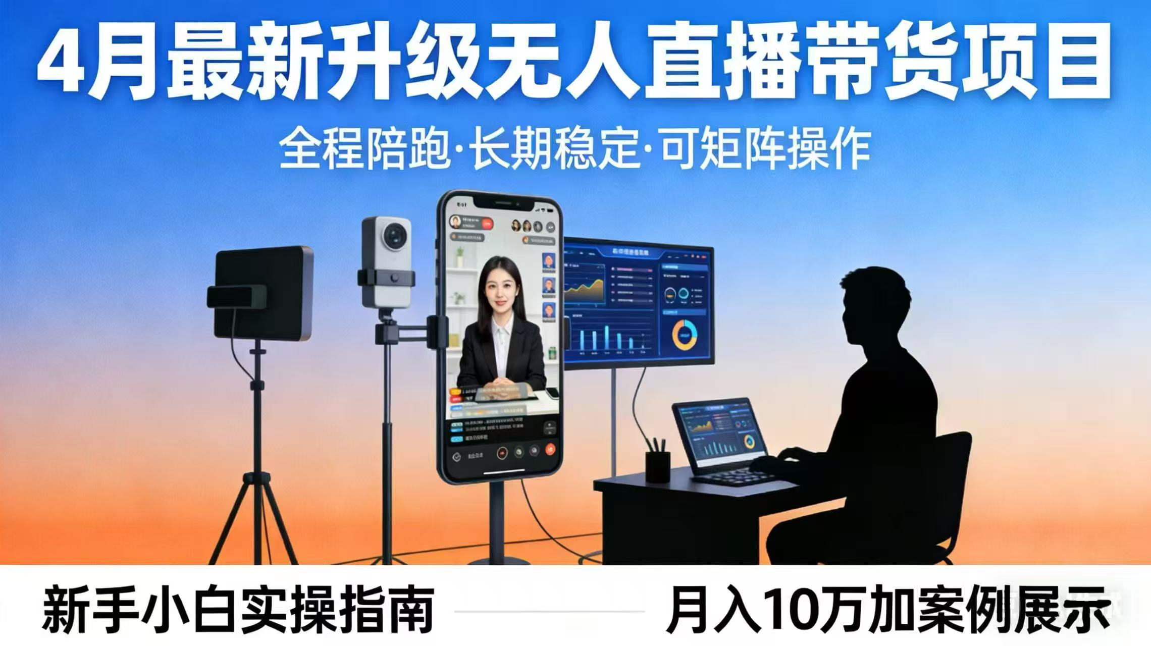 4月最新升级 无人直播 带货 全程陪跑 长期稳定 可矩阵 每天半小时新手小白实操月入 十万-网创百晓生