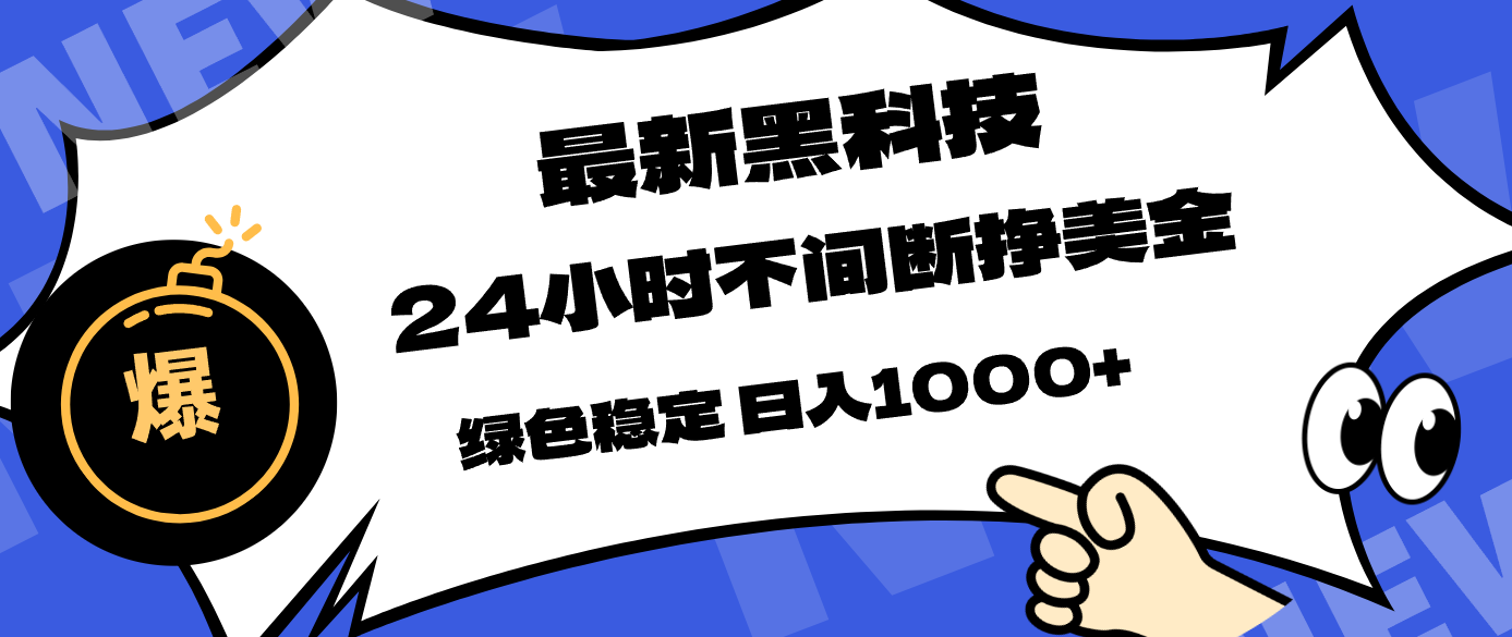 最新黑科技，24小时全天挣美金，，绿色稳定，日入1000+-网创百晓生