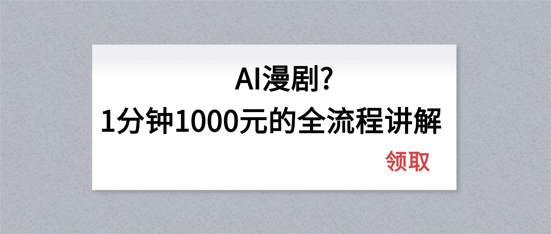 AI漫剧1分钟1000元的全流程讲解-网创百晓生