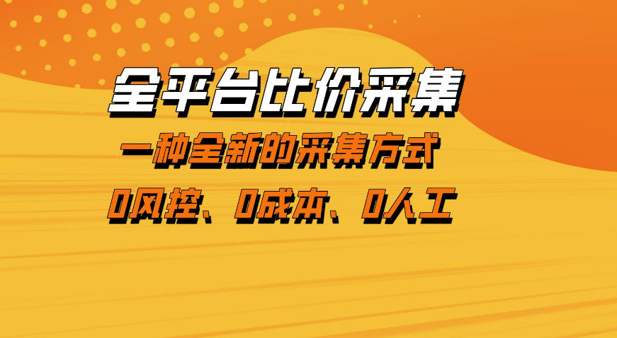 全平台比价采集,一个稳定的数据采集项目,区别于传统的玩法不风控,零成本操作【揭秘】-网创百晓生