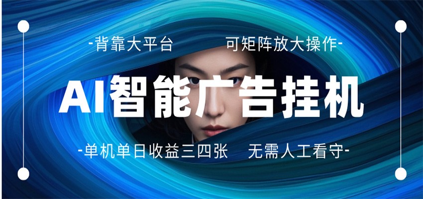 AI 智能广告挂机 全自动ai脚本运行 日入300-400无需人工看守 长期稳定 可矩阵放大-网创百晓生