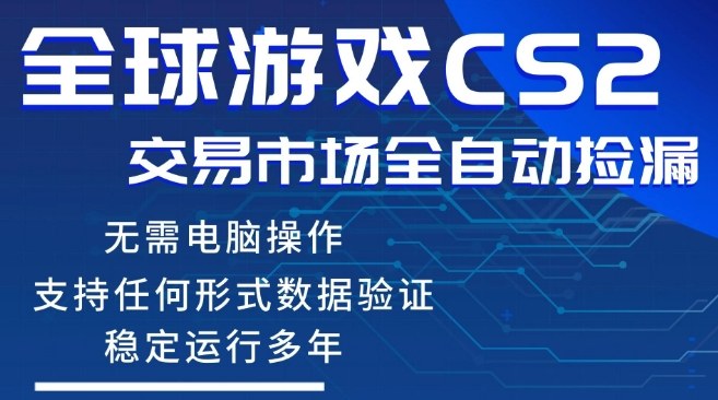 CS2游戏云自动操作，一键批量捡漏，稳健变现超久(可验证)，小白轻松入门，手机即可完成全部操作【揭秘】-网创百晓生