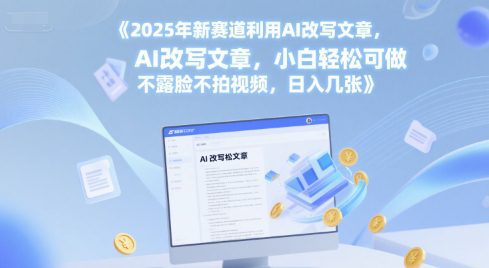 2025年新赛道利用AI改写文章，小白轻松可做 不露脸不拍视频，日入几张