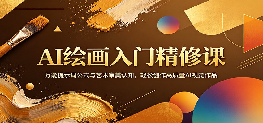 AI绘画入门精修课：万能提示词公式与艺术审美认知，轻松创作高质量AI视觉作品-网创百晓生