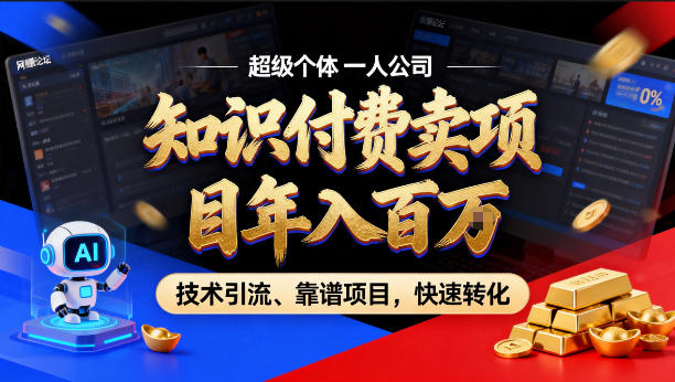 2026年卖项目年入百个W，AI智能体个人IP-精准引流-稳定项目-转化成交【揭秘】-网创百晓生