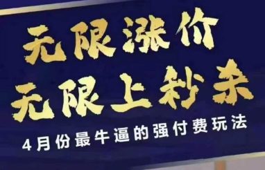 拼多多线上课，无限涨价，无限上秒杀，4月份最牛逼的强付费玩法【更新】