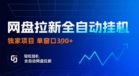 网盘拉新全自动挂G，独家项目，全自动运行完成拉新做任务，单窗口3张+【揭秘】