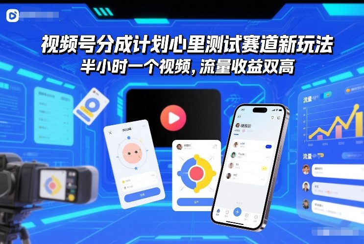 视频号分成计划心里测试赛道新玩法，半小时一个视频，流量收益双高
