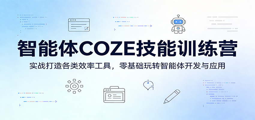 智能体COZE技能训练营：实战打造各类效率工具，零基础玩转智能体开发与应用-网创百晓生
