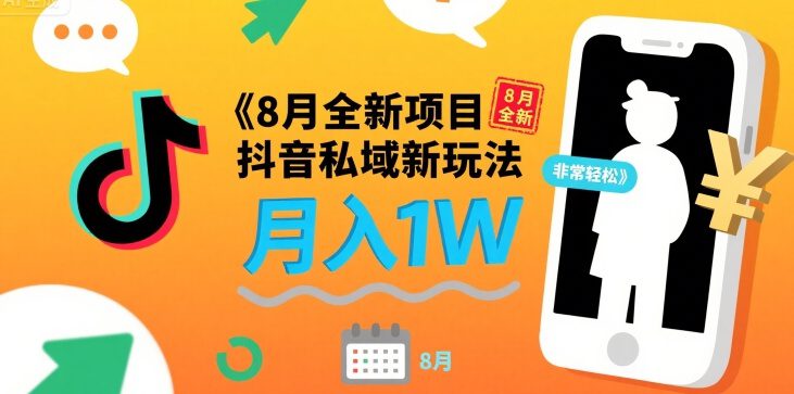 8月全新项目 抖音私域新玩法 一单40 月入1W非常轻松