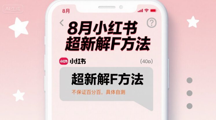 8月小红书超新解封方法，不保证百分百，具体自测