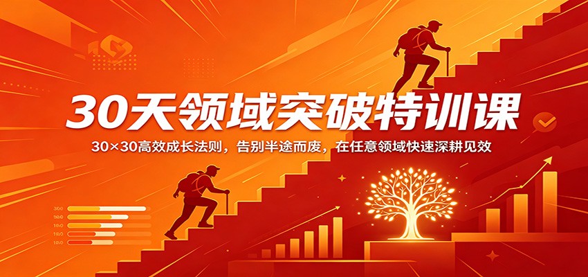 30天领域突破特训课：30×30高效成长法则，告别半途而废，在任意领域快速深耕见效-网创百晓生