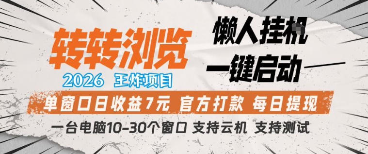 转转浏览2026，王炸项目，懒人挂G一键启动，单窗口日收益7米，一台电脑10-30个窗口，支持云机【揭秘】-网创百晓生