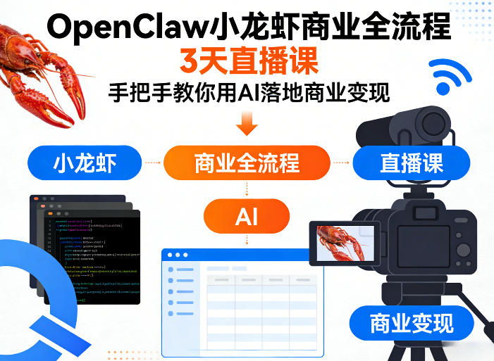 OpenClaw小龙虾商业全流程3天直播课,手把手教你用AI落地商业变现-网创百晓生
