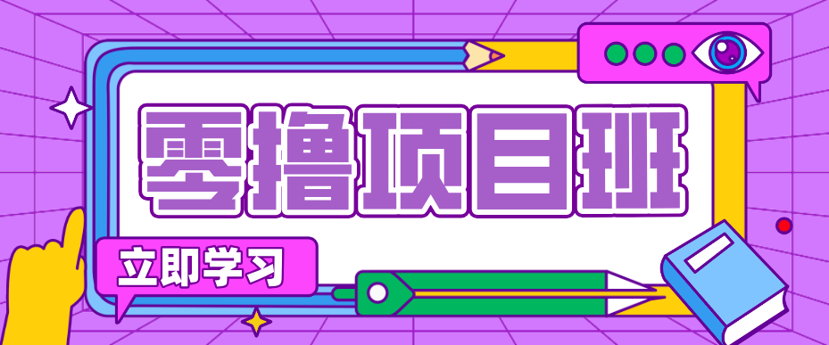 一个长期去深耕，坚持去做就有被动收入的项目，实测每天2小时轻松收益100+-网创百晓生