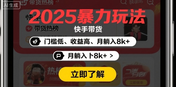 2025年暴力玩法，快手带货，门槛低，收益高，月躺入8k+