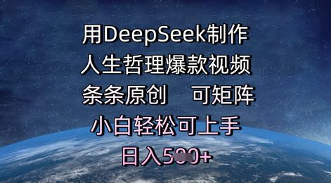 用DeepSeek制作人生哲理爆款视频，条条原创，可矩阵，小白轻松可上手，日入5张